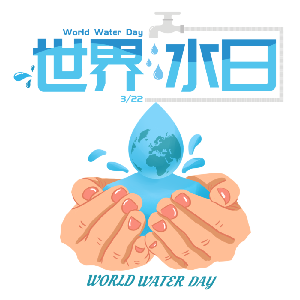 世界水日|珍惜水,爱护水,从点滴做起!