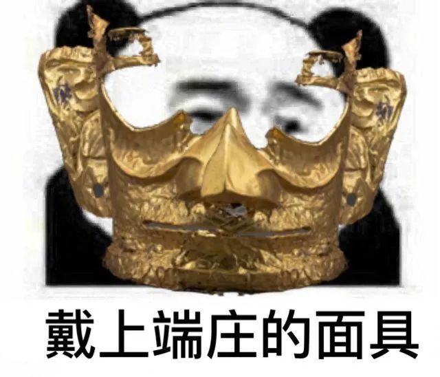三星堆黄金面具ps大赛,网友这脑洞也是没谁了!