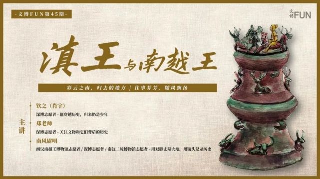 文博fun第45期回顾滇王与南越王
