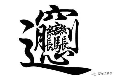 biang的笔画,biang字怎么写 笔顺 你还觉得笔画最多的汉字是"biang"吗?