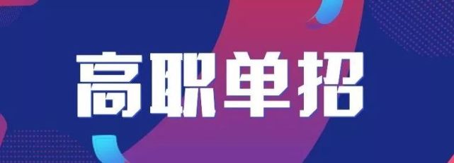 河南高职单招4月7日起报名,被录取学生不再参加高考.