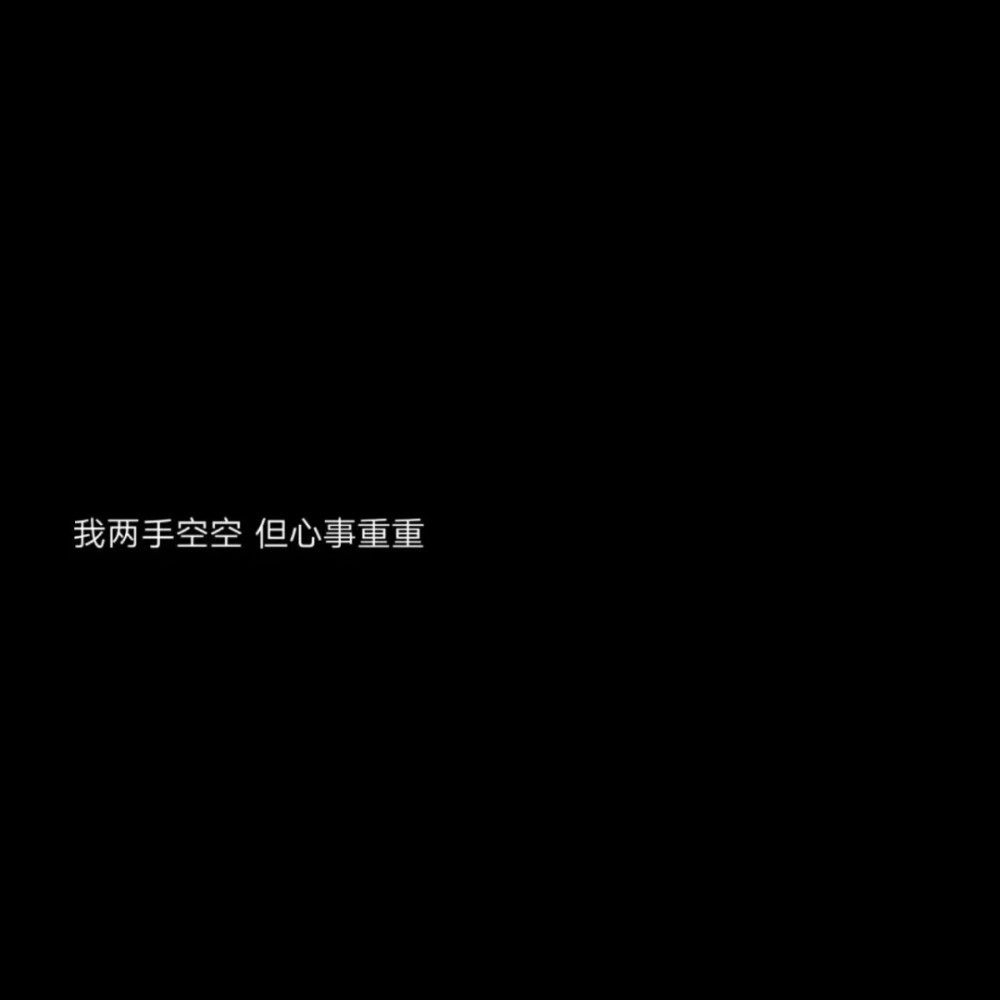 "我两手空空,但心事重重"