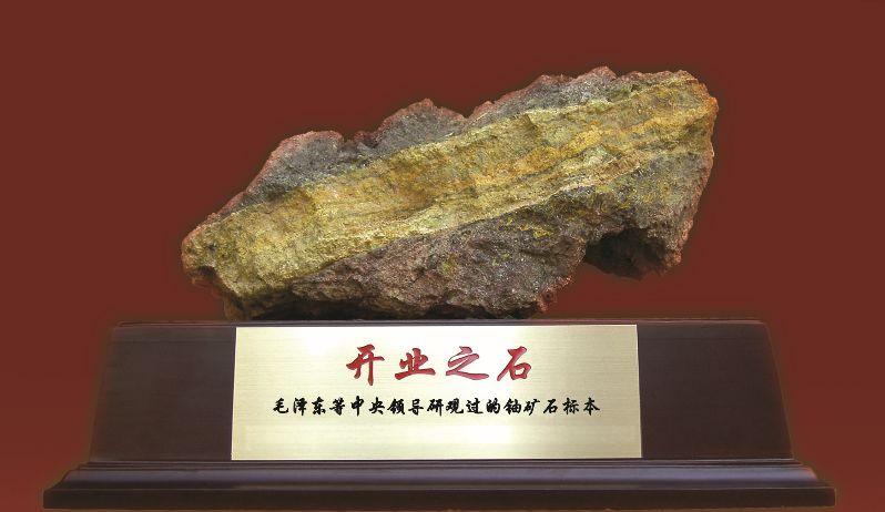1月15日 中国广西壮族自治区发现的第一块铀矿石被带到中南海. 1958