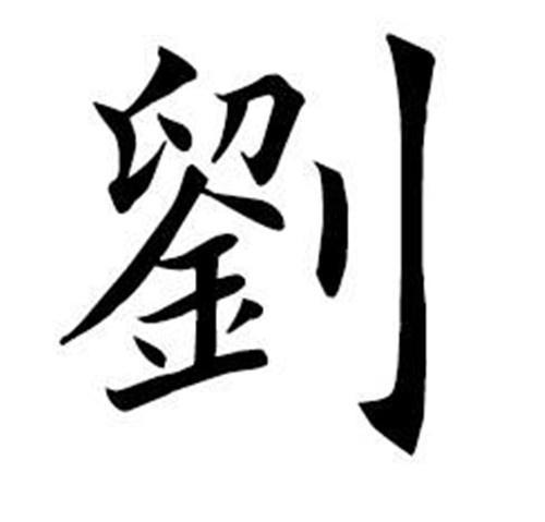 他姓氏总人口_姓氏微信头像