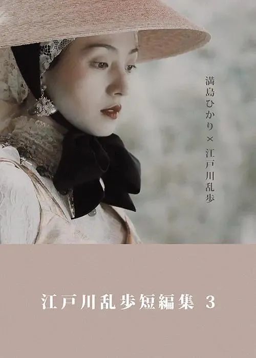 满岛光主演的江户川乱步系列短篇集423日开播