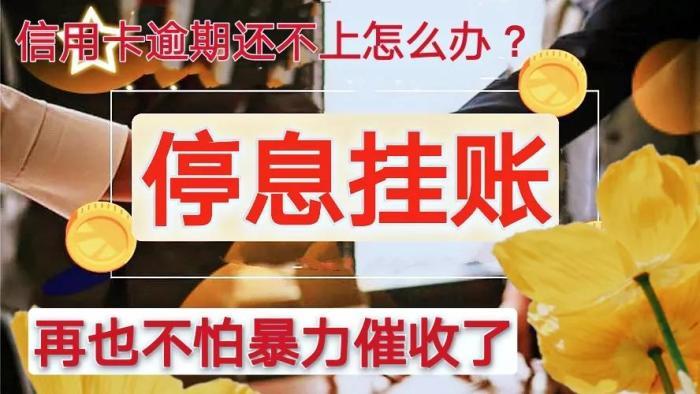 信用卡逾期后停息挂账将成为救命稻草而暴力催收将不复存在