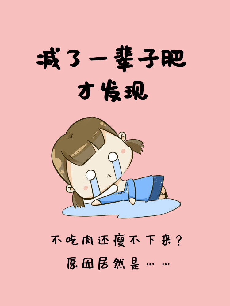 不吃肉还瘦不下来?原来都是"它"在搞怪