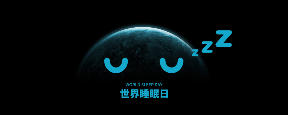 您"欠睡"吗?世界睡眠日 良好免疫源于优质睡眠