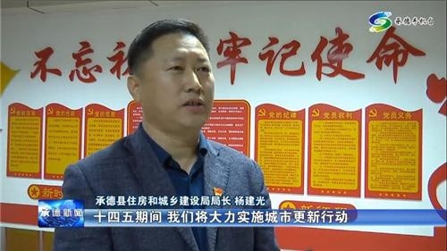 承德县:加快城市建设步伐 打造生态宜居县城
