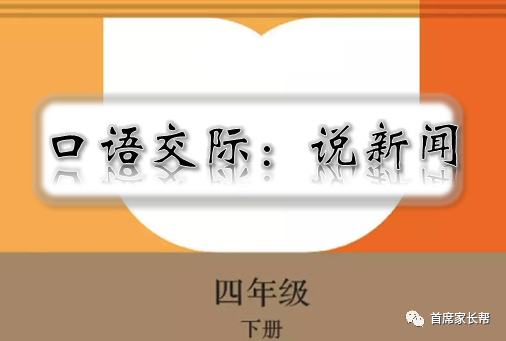 部编版四年级语文(下册)视频微课 第二单元 口语交际 说新闻