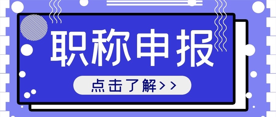 武汉中级职称评定条件-政策解读-评审关键点