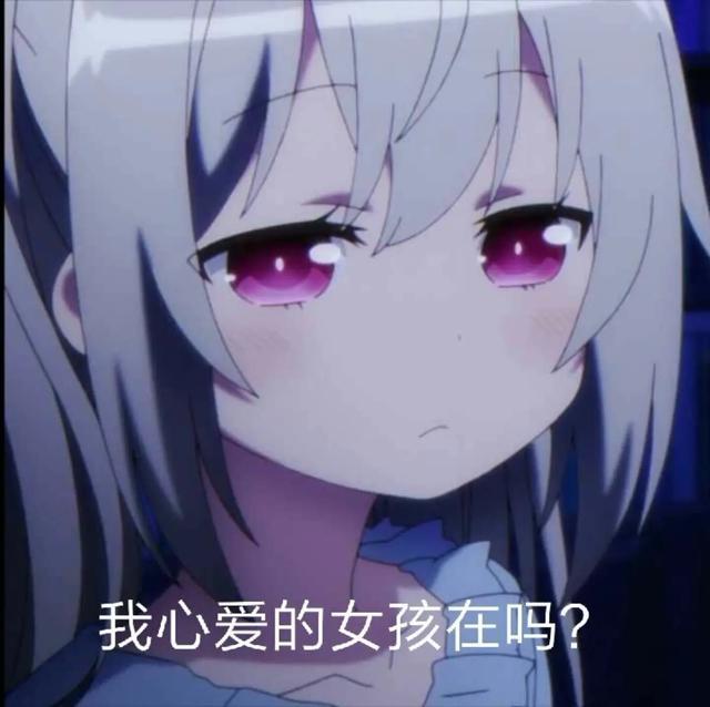 "呐呐呐,米娜桑の二次元表情包"