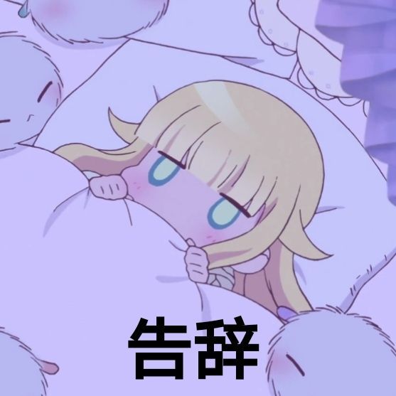 "呐呐呐,米娜桑の二次元表情包"