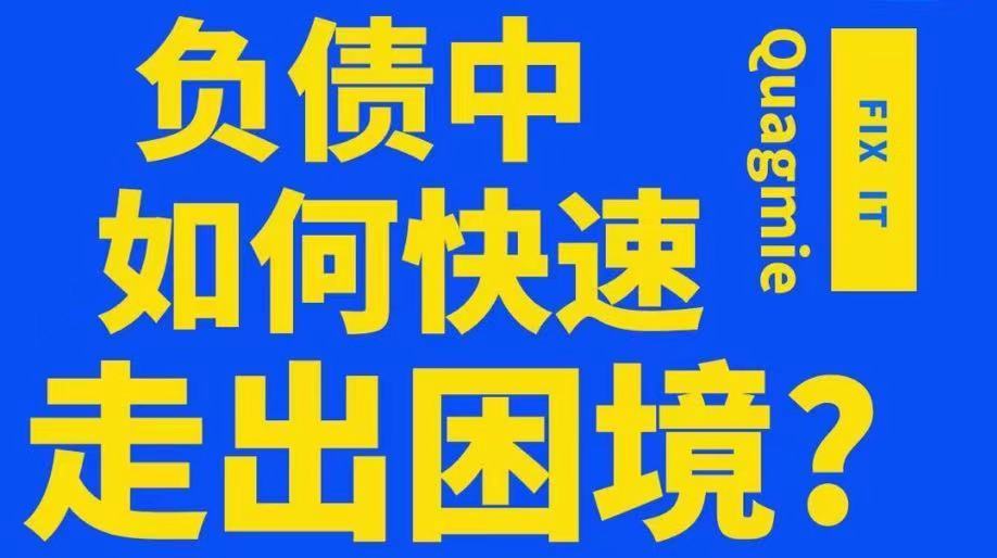 逾期负债,你会如何面对?
