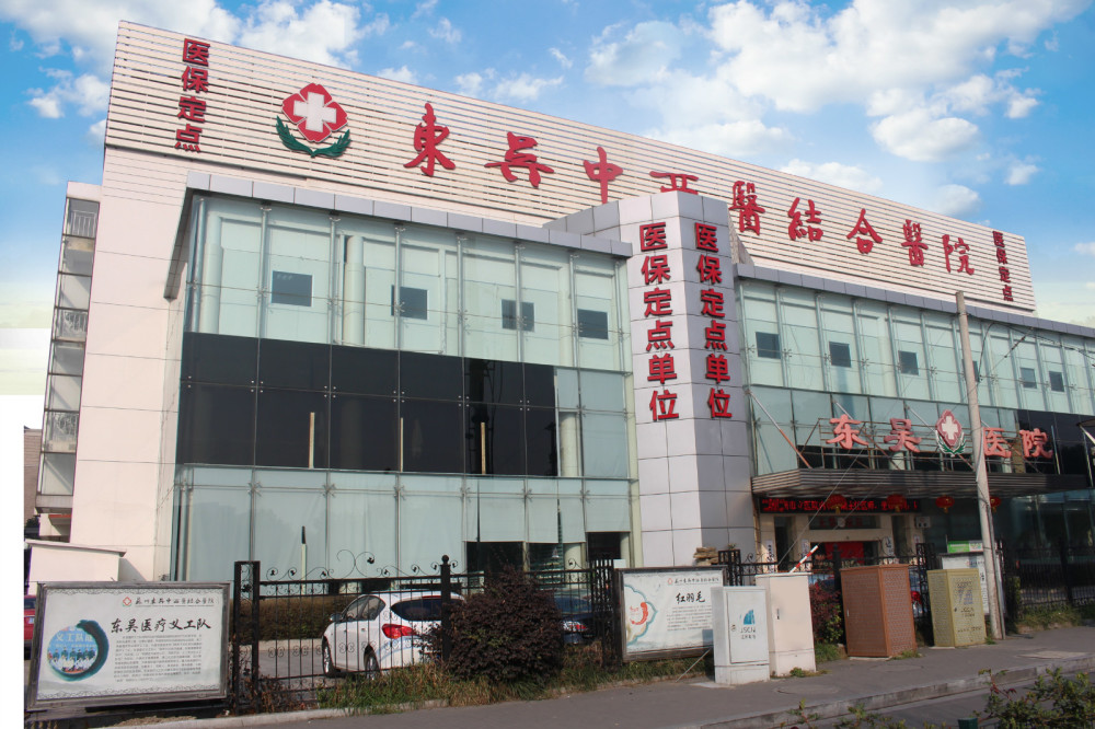 苏州东吴中西医结合医院