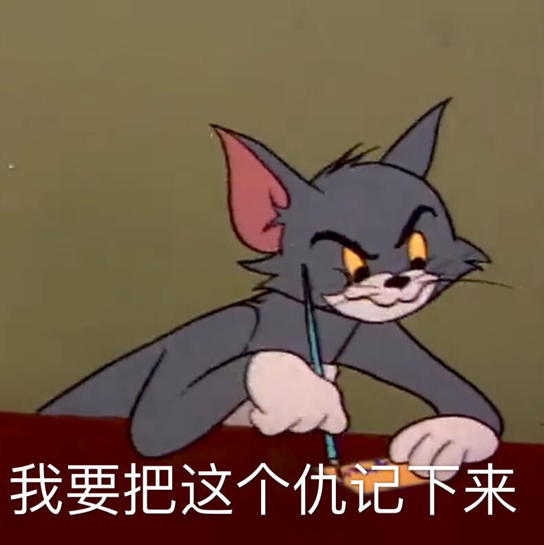 可爱的猫和老鼠表情包