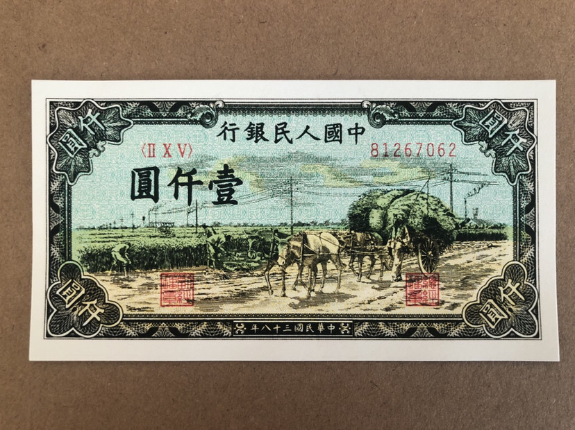 第一版人民币1000元秋收图人民居乐安康