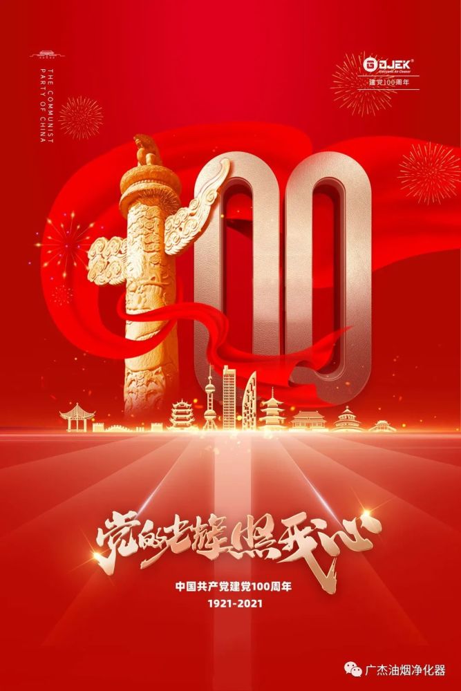 1921-2021年建党百年倒计时100天