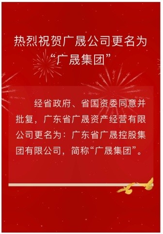 同意,广东省广晟资产经营有限公司更名为广东省广晟控股集团有限公司