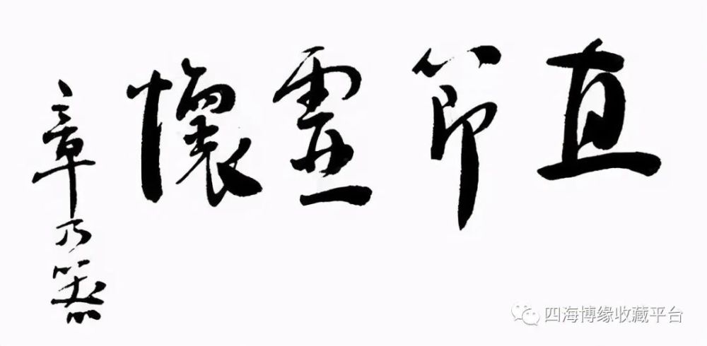 章乃器手迹:直节虚怀八天后,他又致函上川企业公司董事长李桐村说:我