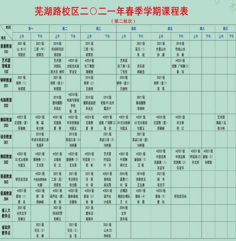 安徽老年大学(芜湖路校区)2021年春季学期课程表