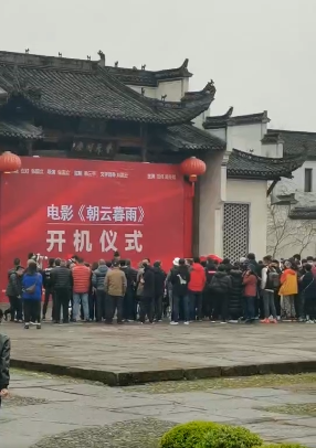 电影朝云暮雨黄山市开机周冬雨和范伟主演