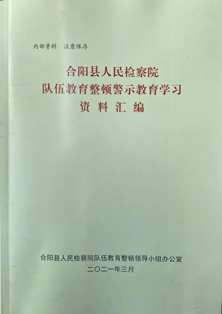 印发《合阳县人民检察院队伍教育整顿警示教育学习资料汇编》