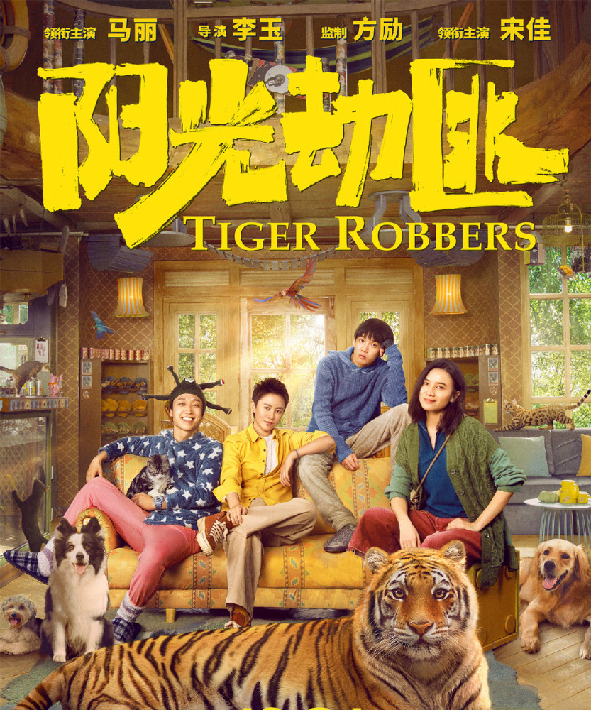 谢锐韬,曾志伟等 该片改编自日本作家伊坂幸太郎的同名小说《阳光劫匪