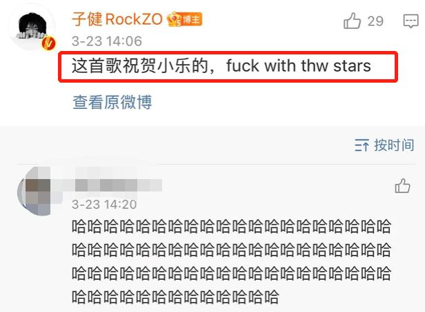 有说"祝贺小乐fuck with thw stars"的