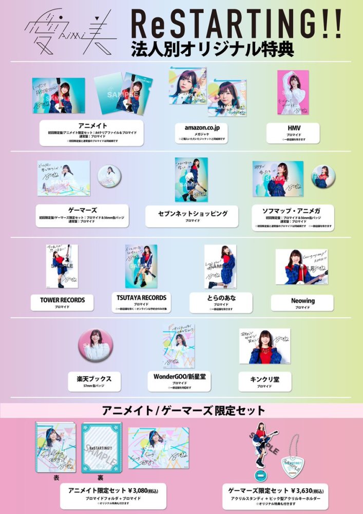 声优歌手 爱美 首张单曲"restarting!"释出完整版音乐