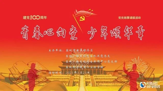 青春心向党少年颂华章庆祝建党一百周年党史故事诵读活动走进校园