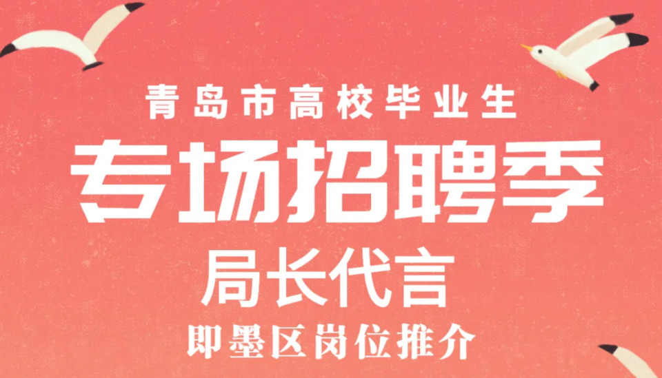 青岛高校招聘_青岛高校毕业生招聘季 李沧52家企业发布近200个岗位