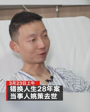 错换人生28年当事人姚策因肝癌去世如何看待这28年被错换的人生