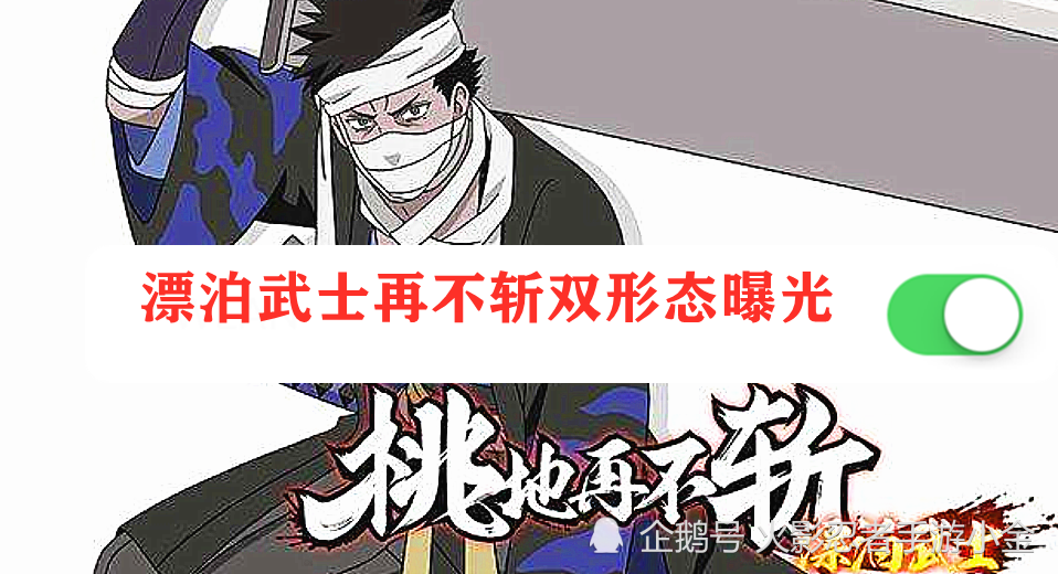 漂泊武士再不斩"双形态"曝光,完美还原顶级刺客,2980点券预定?