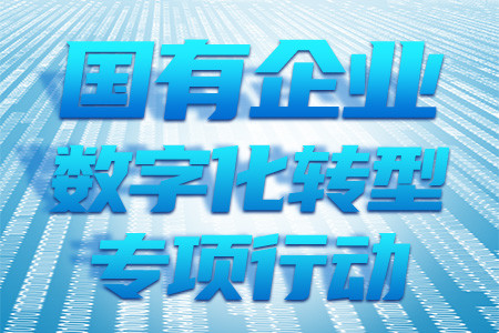 国资委将组织实施国有企业数字化转型专项行动