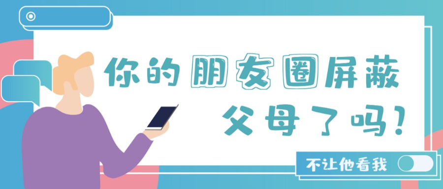 "蓝朋友"的朋友圈屏蔽父母?