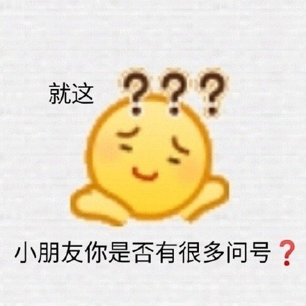 可以促进友谊的"就这?"表情包