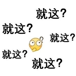 可以促进友谊的"就这?"表情包