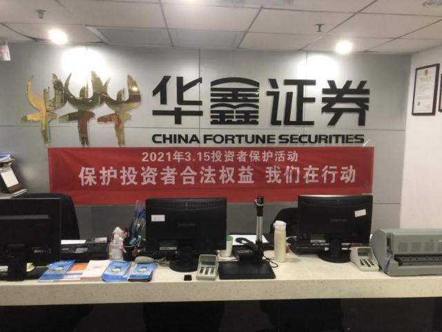 华鑫证券有限责任公司深圳分公司开展2021年3·15投资