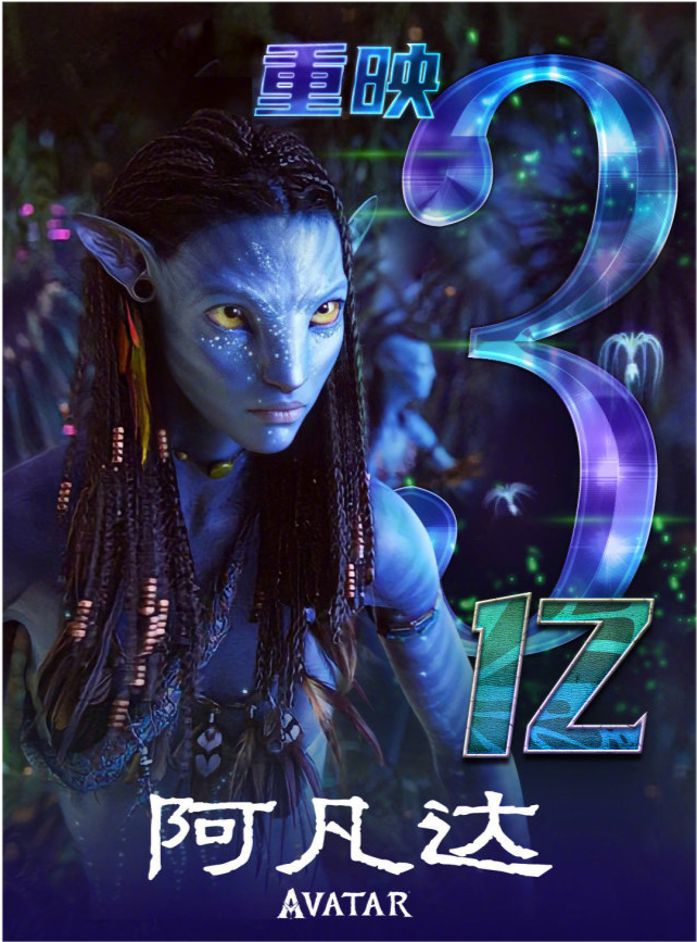 《阿凡达》重映票房破3亿,网友最期待的电影即将上映,想看人数达46万!
