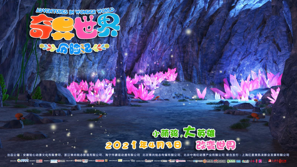 《奇异世界历险记》4.3上映 曝奇异岛版场景海报