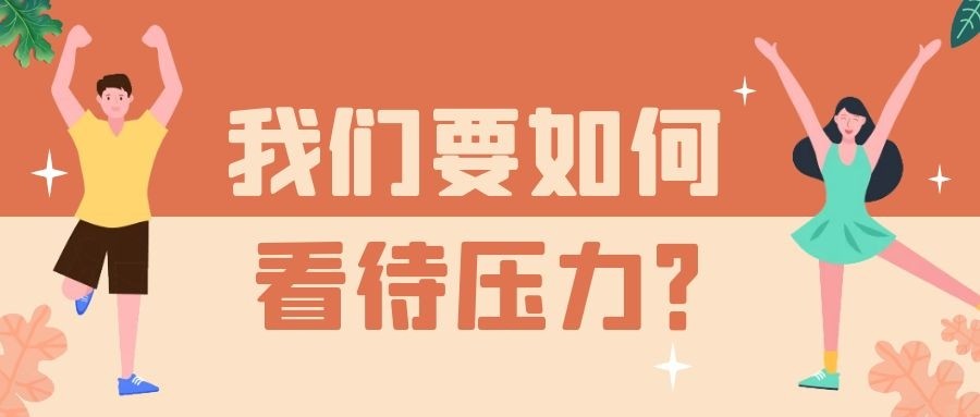 "当人们想要摆脱压力时,最重要的一步应当是快速调整自己内心对待事物