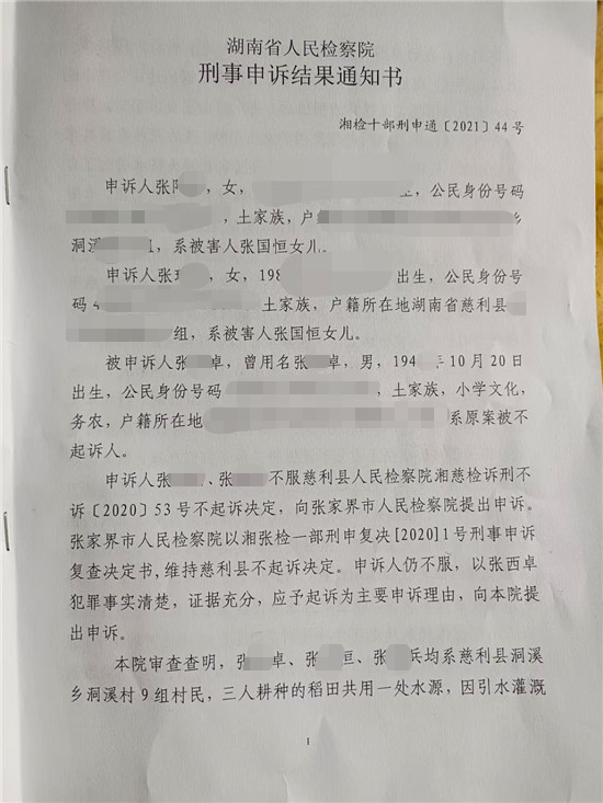 日前她们已经收到湖南省人民检察院刑事申诉结果通知书,湖南省人民