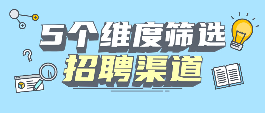 hr常见招聘渠道该如何筛选?