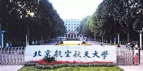 北京航空航天大学