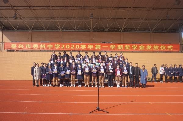 勤学日新 惠泉思进 秀外慧中—嘉兴市秀州中学首届奖学金颁奖仪式