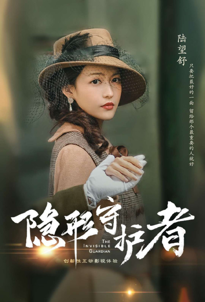 主演过大热谍战游戏互动剧《隐形守护者》的女演员陆婷玉2019年就与旗