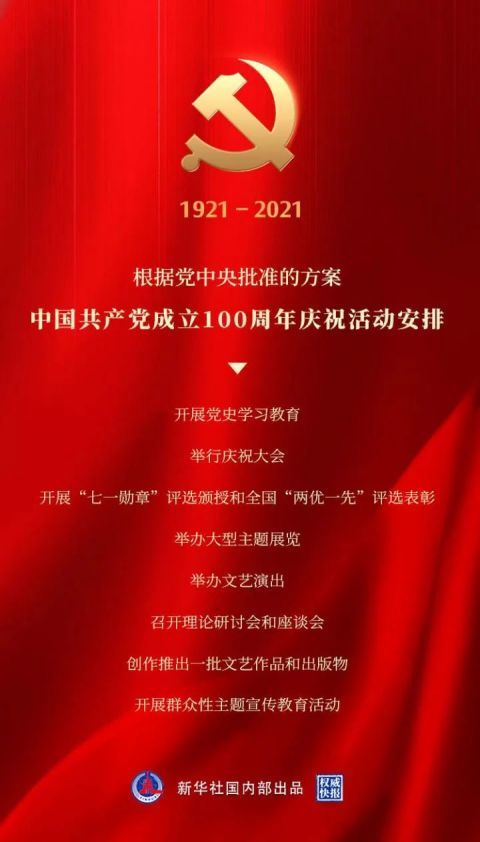 中国共产党成立100周年庆祝活动标识公布!(附使用说明