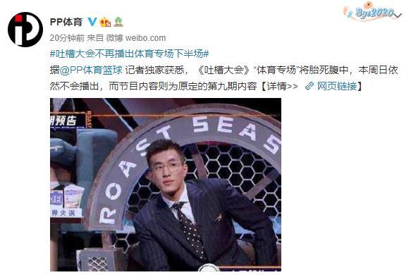 吐槽大会下半期取消周琦郭艾伦成输家留下未解之谜永久悬念