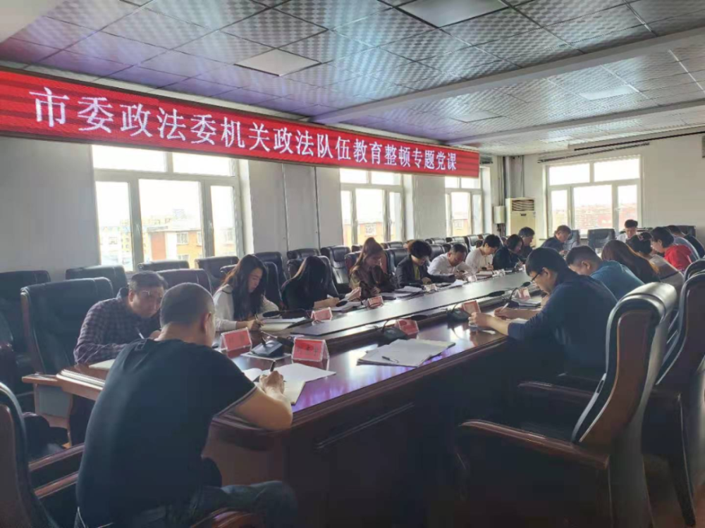 牙克石市委政法委机关举行政法队伍教育整顿专题党课